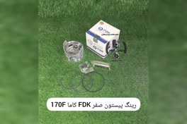 تصویر رینگ پیستون FDK استاندارد کاما 170F 