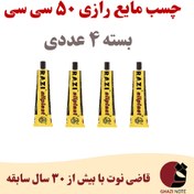 تصویر چسب مایع رازی همه کاره ۵۰ سی سی بسته چهار عددی ۱۰۰ هزار تومان (هر عدد ۲۵ هزار تومان) 