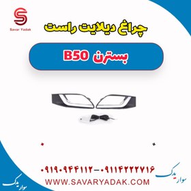 تصویر چراغ دیلایت راست بسترن B50 