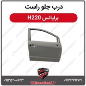 تصویر درب جلو راست برلیانس H220 