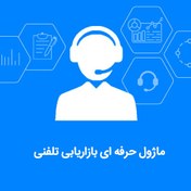 تصویر ماژول حرفه ای بازاریابی تلفنی 