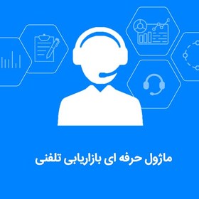 تصویر ماژول حرفه ای بازاریابی تلفنی 