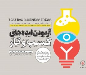 تصویر آزمودن ایده های کسب و کار Testing Business Ideas: A Field Guide for Rapid Experimentation