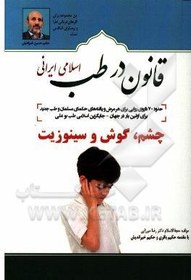 تصویر قانون در طب اسلامی ایرانی: بیماری‌های چشم، گوش و سینوزیت 