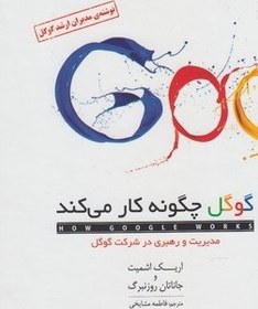 تصویر کتاب گوگل چگونه کار می کند اثر اريك اشميت 