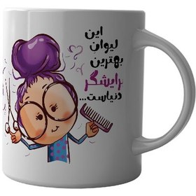 تصویر ماگ چاپلینو با طرح بهترین پیرایشگر دنیاست – M152 Chaplino Mug with the design of the best groomer in the world