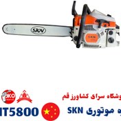 تصویر اره موتوری Skn 5800 