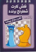 تصویر کتاب فلش کارت شطرنج برنده آخر بازی پیاده - اثر ابوالقاسم نجیب 
