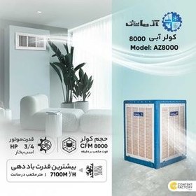 تصویر کولر آبی آزمایش مدل AZ8000 Azmayesh Cooling System AZ8000