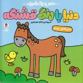 تصویر دنیا با رنگ قشنگه-مزرعه ی شاد 