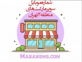 تصویر بانک شماره موبایل سوپرمارکت منطقه چهار تهران 