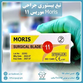 تصویر تیغ بیستوری جراحی موریس سایز 11 بسته 100 عددی Moris surgical blade size 11