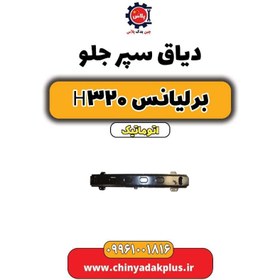 تصویر دیاق سپر جلو برلیانس H320 اتوماتیک 