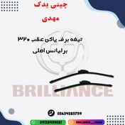 تصویر تیغه برف پاک کن عقب 320 برلیانس اصلی 