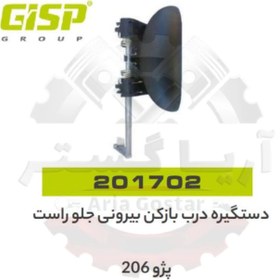 تصویر دستگیره درب بازکن بیرونی جلو راست 206 جی ای اس پی GISP 