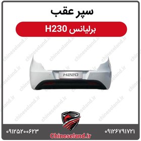تصویر سپر عقب برلیانس H230 