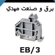 تصویر بست انتهایی ترمینال ریلی رعد مدل EB/3 RAAD END BRACKETS RADD- MODEL EB-3