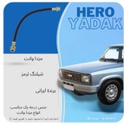 تصویر شیلنگ ترمز چرخ جلو مزدا وانت 2000 (MAZDA) 