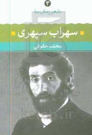 تصویر سهراب سپهری: شعر سهراب سپهری از آغاز تا امروز: شعرهای برگزیده، تفسیر و تحلیل موفق ترین شعرها 