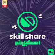 تصویر خرید اکانت Skillshare پرمیوم آموزش آنلاین مهارت‌های تخصصی و خلاقانه 