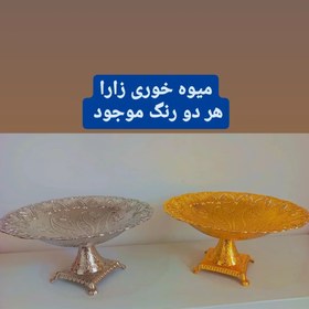 تصویر میوه خوری پایه دار زارا zara