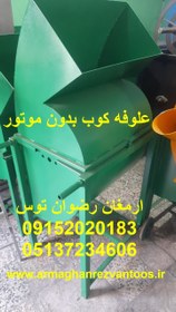 تصویر علوفه کوب بدون موتور دهنه 60 