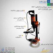 تصویر دستگاه نمونه بردار (کرگیر) AST PROMAX مدل AST-COR100 