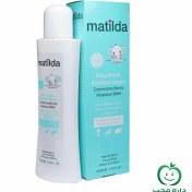 تصویر کرم مرطوب کننده آتوپیک کودک۲۰۰ میل ماتیلدا 