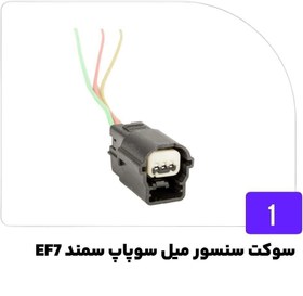 تصویر سوکت سنسور میل سوپاپ سمند EF7 