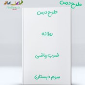 تصویر دانلود طرح درس روزانه ضرب ریاضی سوم ابتدایی 