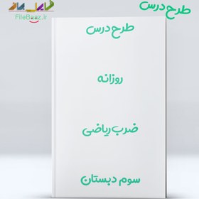 تصویر دانلود طرح درس روزانه ضرب ریاضی سوم ابتدایی 