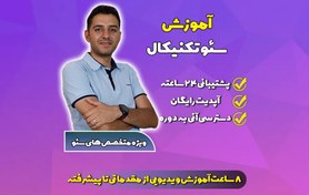 تصویر دوره سئو تکنیکال 