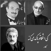 تصویر کی اشکاتو پاک می کنه - کاور 