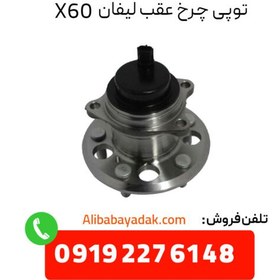 تصویر توپی چرخ عقب لیفان X60 