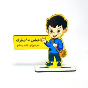 تصویر گیفت جشن 100 پسرانه 