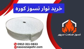 تصویر نوار نسوز کوره 