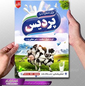 تصویر طرح تراکت لایه باز فروشگاه لبنیاتی و محصولات لبنیات محلی 