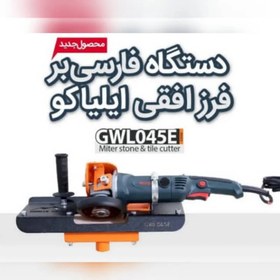 تصویر فارسی بر کاشی و سرامیک ایلیاکو مدل GWL045E 