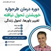 تصویر دوره درمان طرحواره خویشتن تحول نیافته 