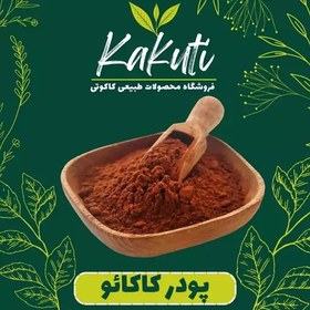 تصویر پودر کاکائو درجه یک (100 گرمی) فروشگاه کاکوتی 