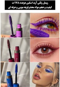 تصویر ریمل رنگی فرچه مویی 