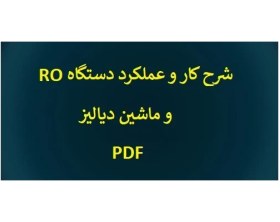 تصویر شرح کار و عملکرد دستگاه RO و ماشین دیالیز PDF 