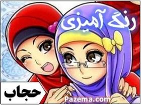 تصویر طرح رنگ آمیزی دختران با حجاب 