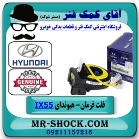 تصویر نوار ایربگ فرمان هیوندای وراکروز IX55 مدل 2010-2013 برند اصلی جنیون پارتس 