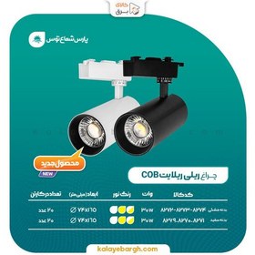 تصویر چراغ ریلی 30 وات COB بدنه مشکی پارس شعاع توس 30 watt COB rail light black body Pars Shua Tos