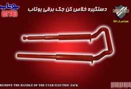 تصویر خلاص کن بازوی جک یوتاب UTAB Get rid of the UTAB jack arm