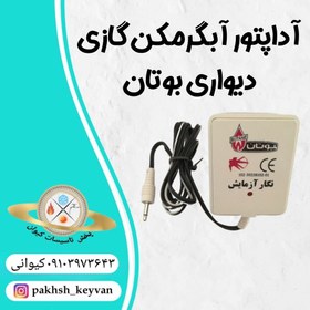 تصویر آداپتور آبگرمکن بوتان 