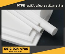 تصویر ورق تفلون نسوز PTFE میلگرد تفلون و بوشن و لوله تفلونی 