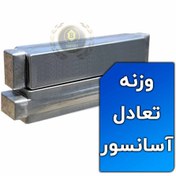 تصویر وزنه تعادل آسانسور Elevator balance weight