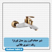 تصویر شیر حمام البرز روز مدل لورنزا Alborzrooz Lorenza bath tap